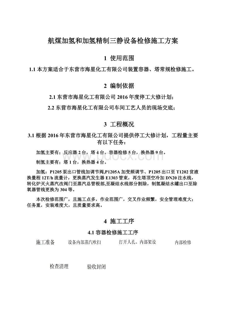 航煤加氢和加氢精制三静设备检修施工方案Word文件下载.docx_第1页