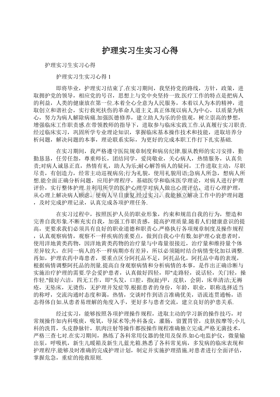 护理实习生实习心得.docx