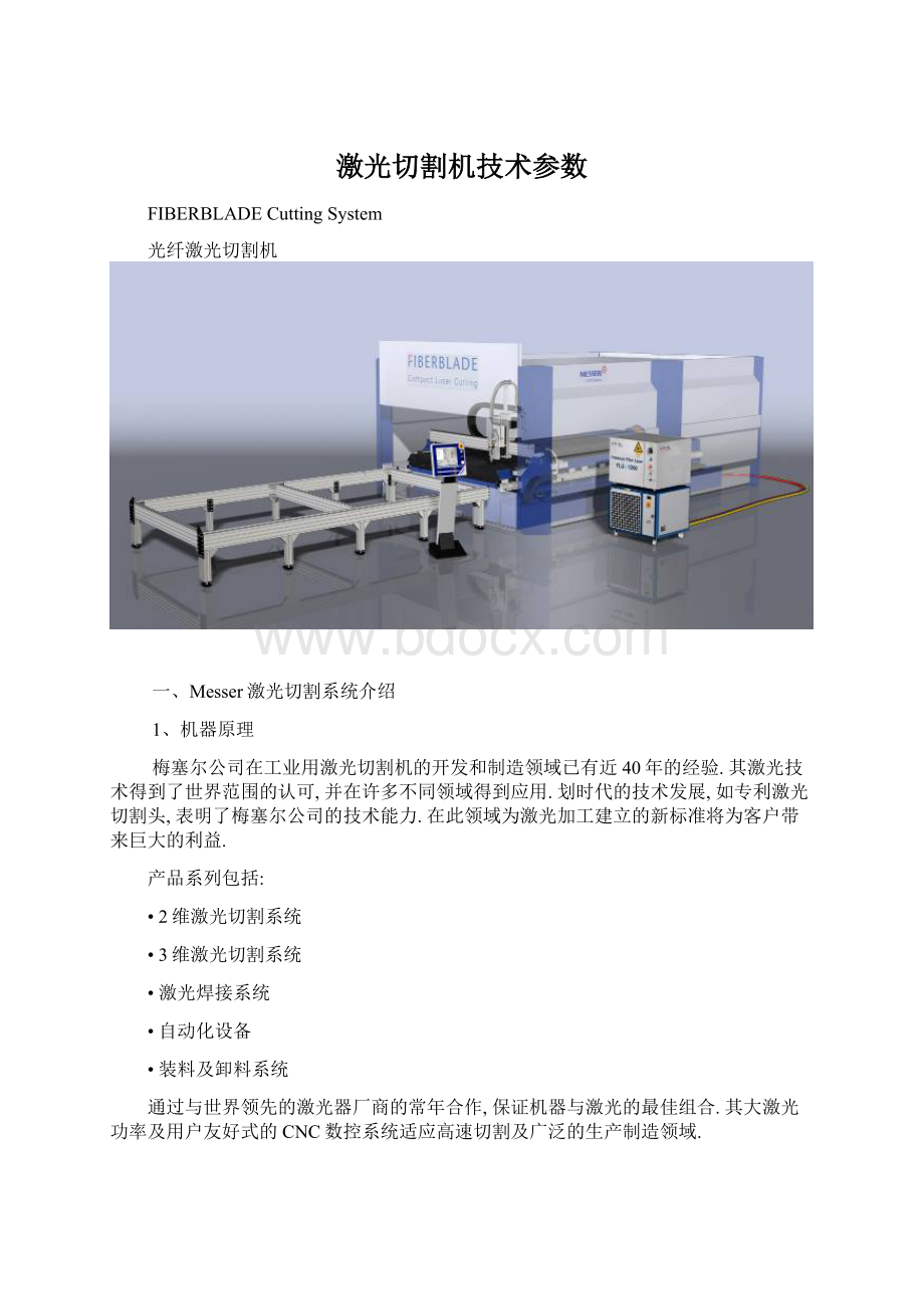 激光切割机技术参数文档格式.docx_第1页