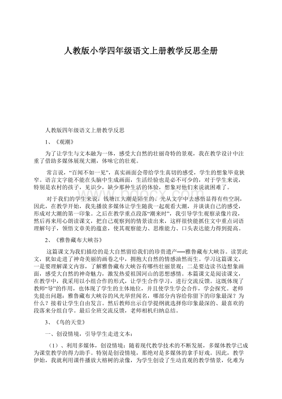 人教版小学四年级语文上册教学反思全册.docx