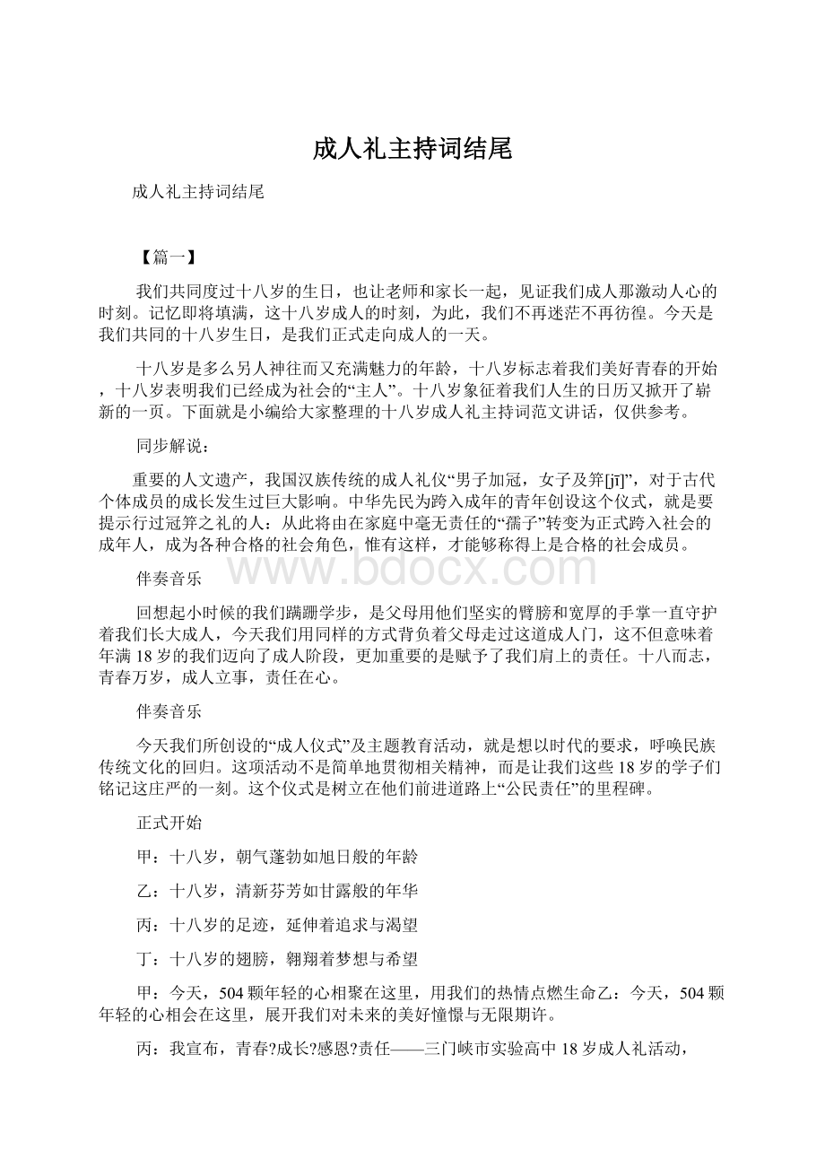 成人礼主持词结尾Word文档格式.docx