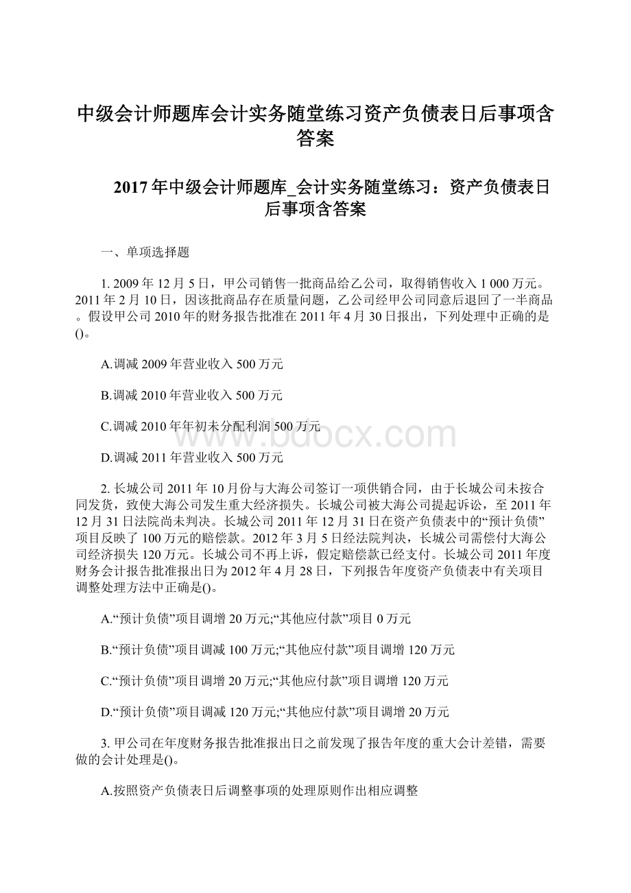 中级会计师题库会计实务随堂练习资产负债表日后事项含答案文档格式.docx_第1页