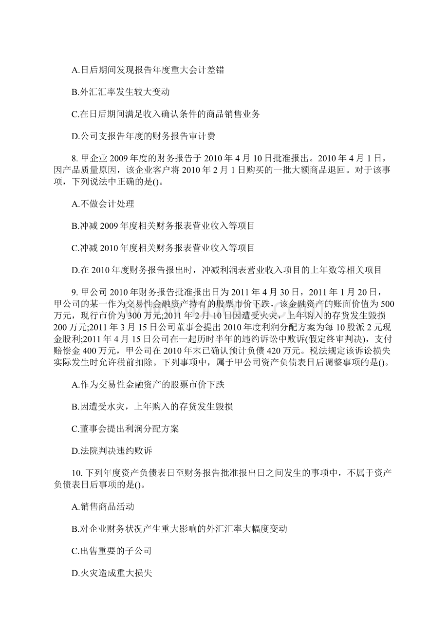 中级会计师题库会计实务随堂练习资产负债表日后事项含答案文档格式.docx_第3页