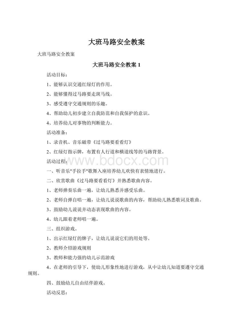 大班马路安全教案.docx_第1页