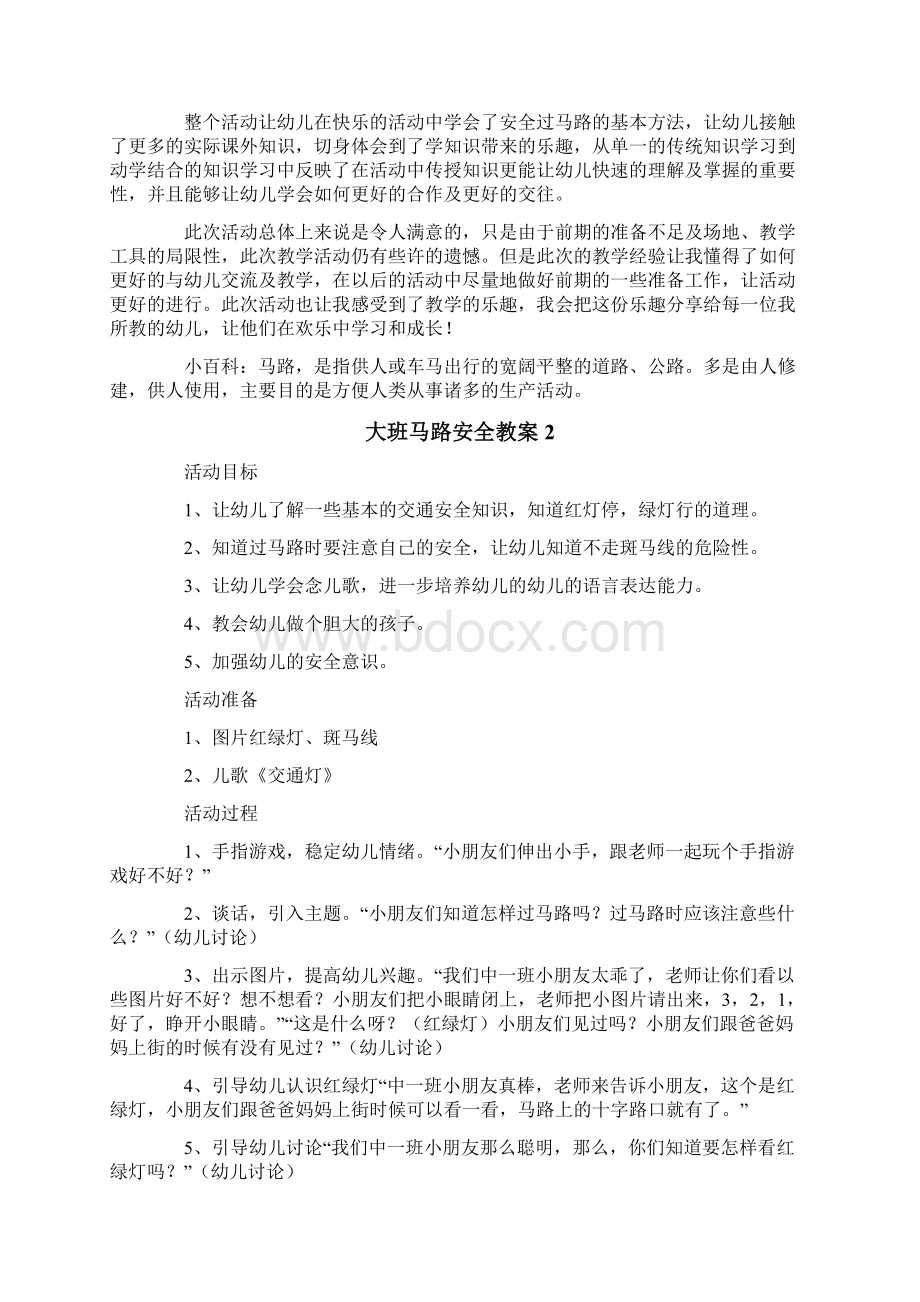 大班马路安全教案Word格式文档下载.docx_第2页