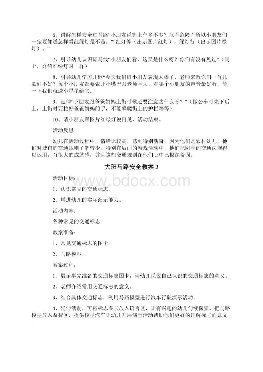 大班马路安全教案Word格式文档下载.docx_第3页