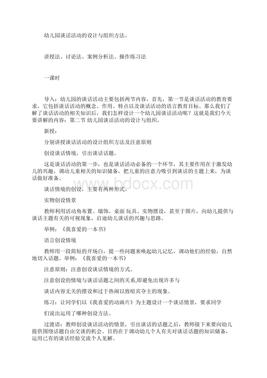 幼儿园谈话活动教案范例Word文档下载推荐.docx_第2页