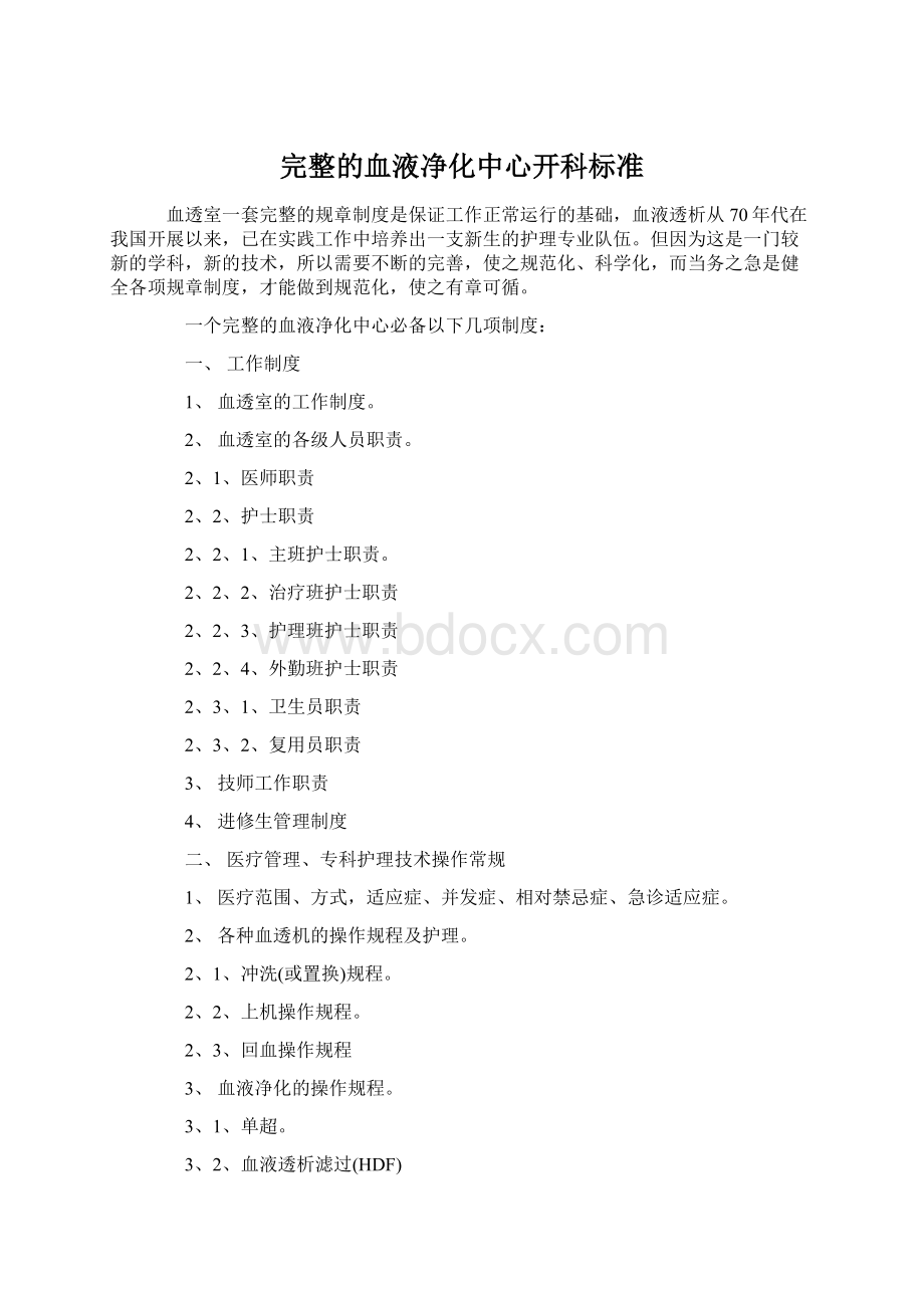 完整的血液净化中心开科标准Word文件下载.docx_第1页