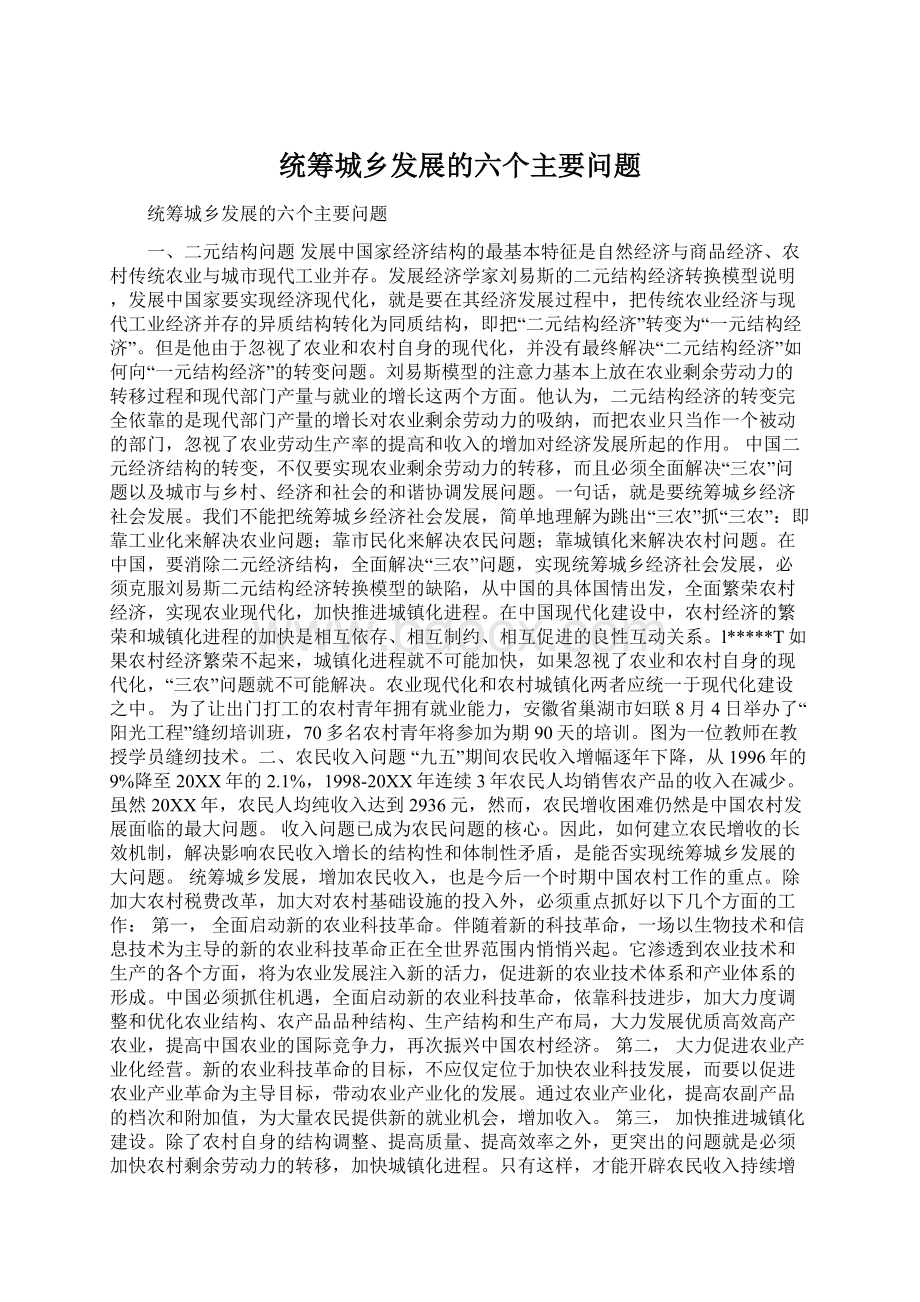 统筹城乡发展的六个主要问题Word格式文档下载.docx