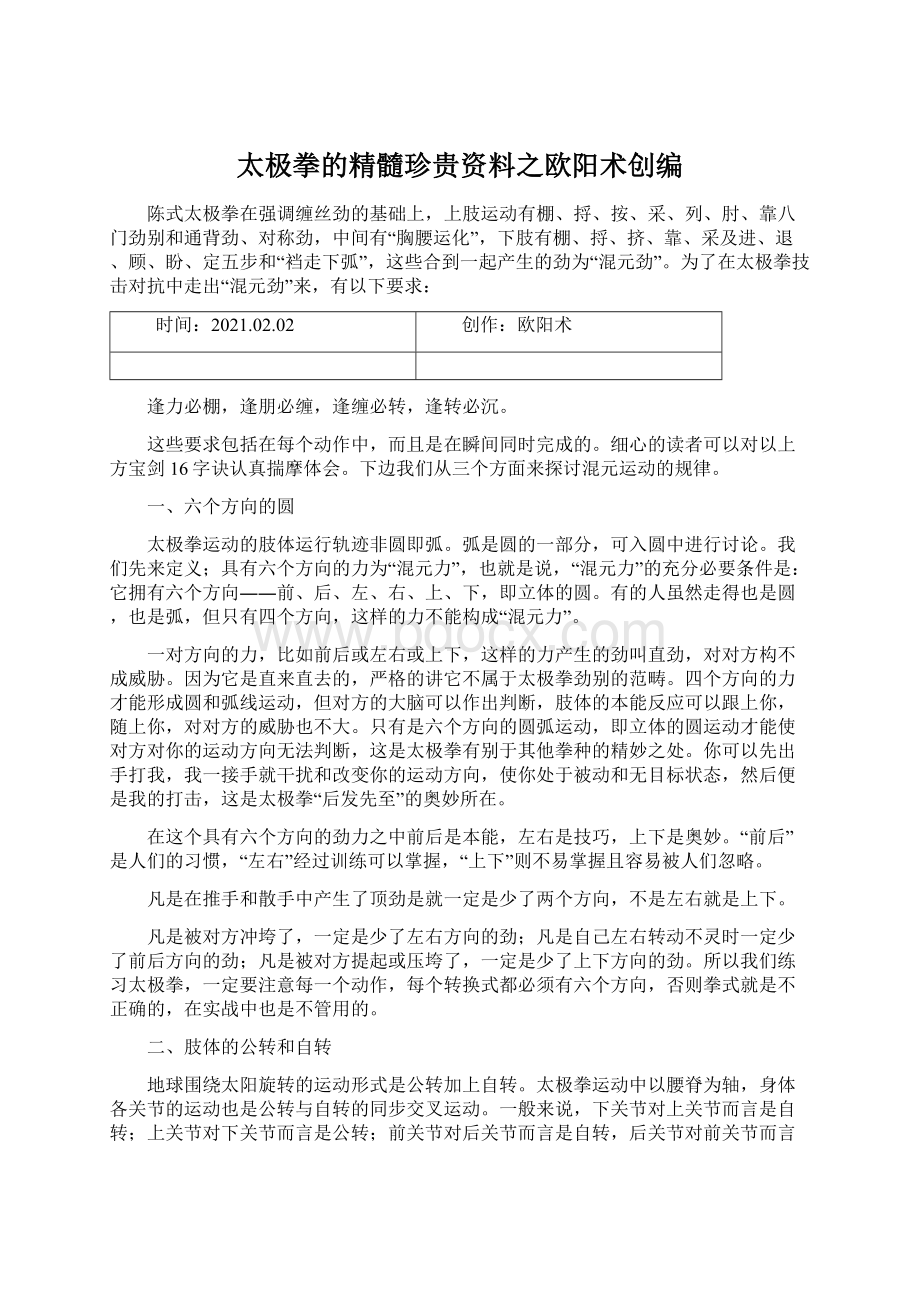 太极拳的精髓珍贵资料之欧阳术创编.docx_第1页