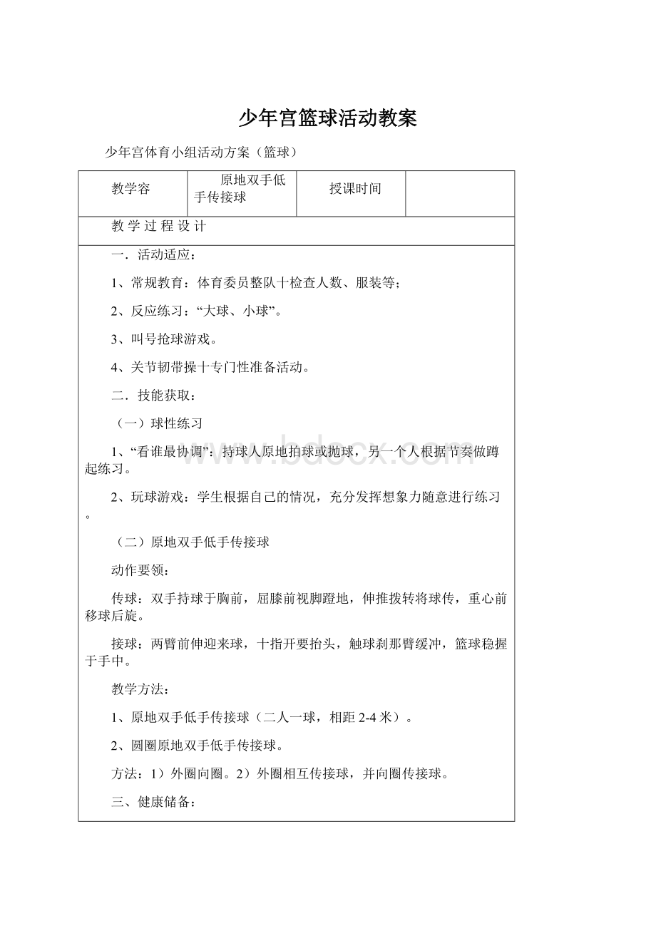 少年宫篮球活动教案Word文档格式.docx_第1页