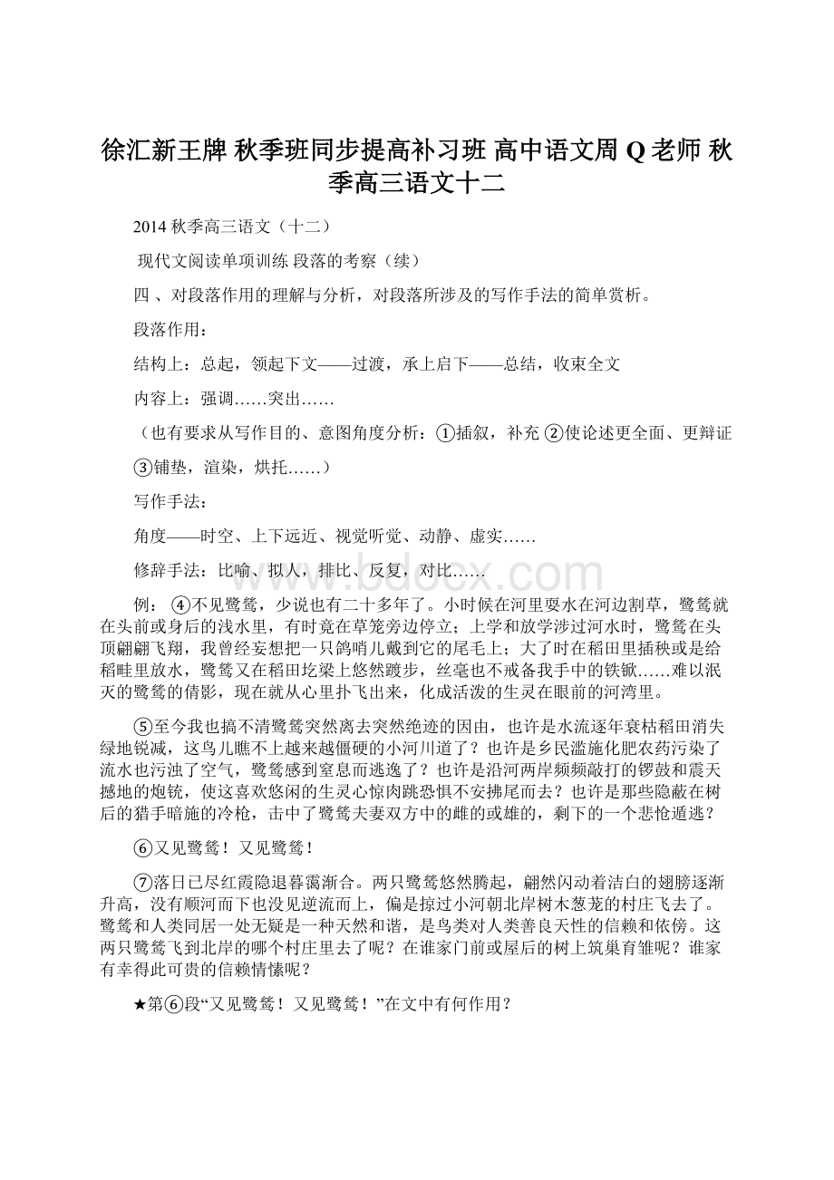 徐汇新王牌 秋季班同步提高补习班 高中语文周Q老师 秋季高三语文十二.docx_第1页