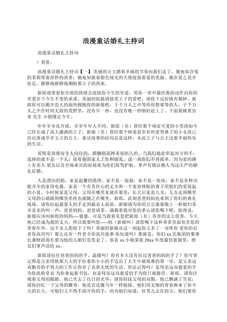 浪漫童话婚礼主持词.docx_第1页