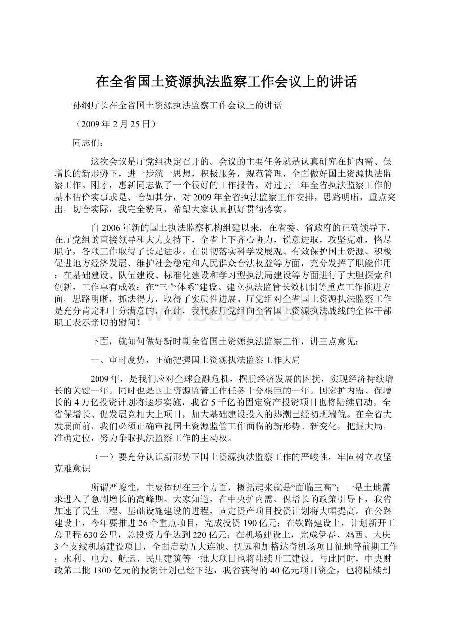 在全省国土资源执法监察工作会议上的讲话.docx