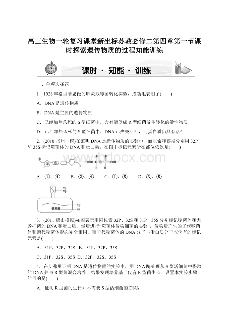 高三生物一轮复习课堂新坐标苏教必修二第四章第一节课时探索遗传物质的过程知能训练.docx