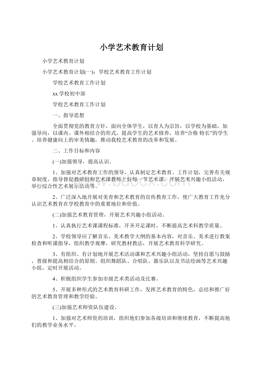 小学艺术教育计划Word文档下载推荐.docx_第1页