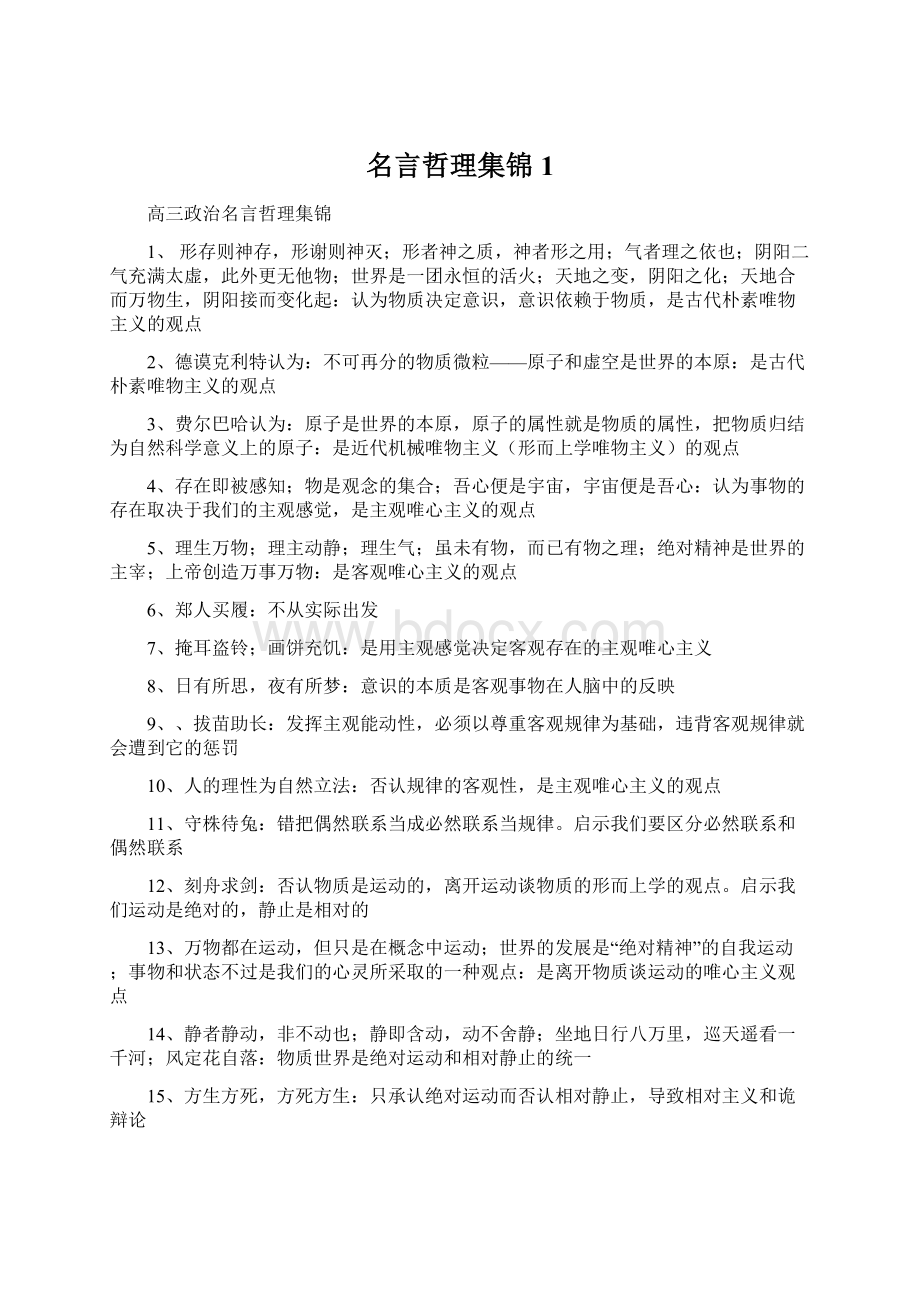 名言哲理集锦1Word格式文档下载.docx_第1页