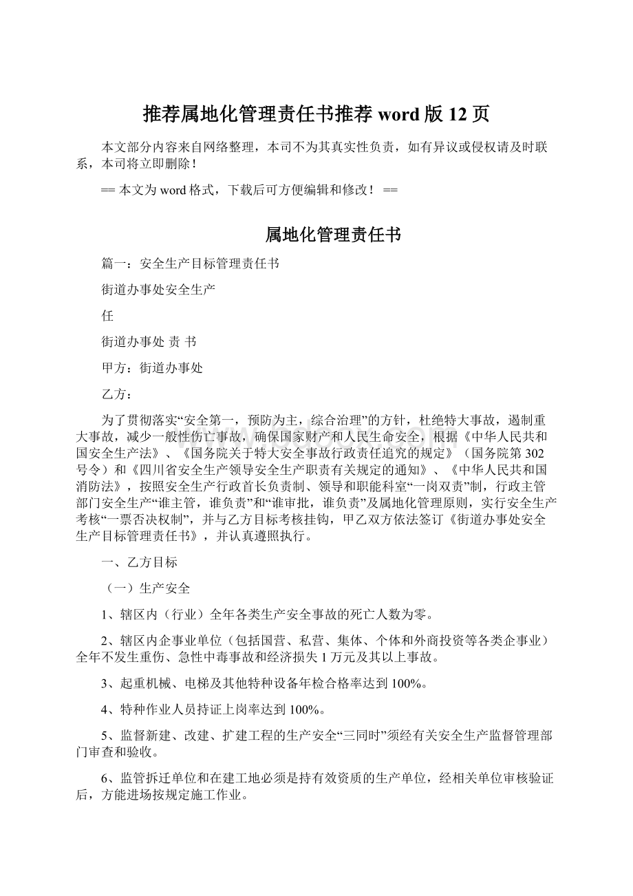 推荐属地化管理责任书推荐word版 12页Word格式.docx_第1页