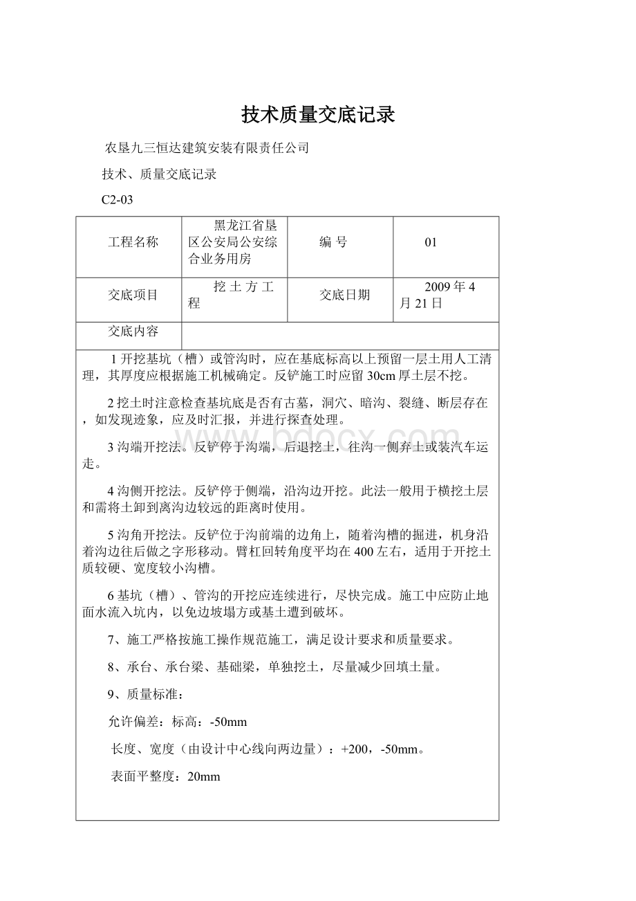 技术质量交底记录.docx_第1页