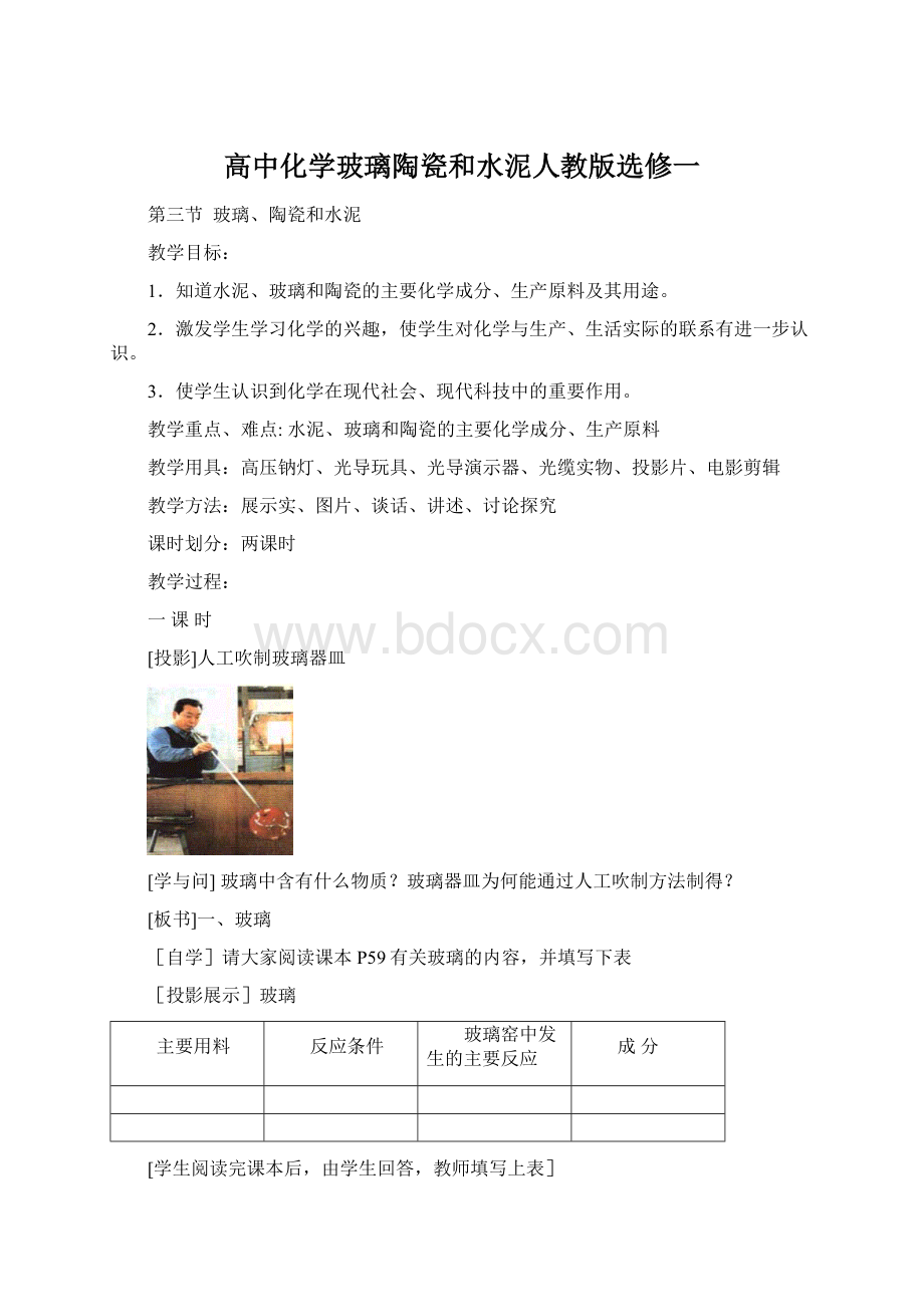 高中化学玻璃陶瓷和水泥人教版选修一.docx_第1页