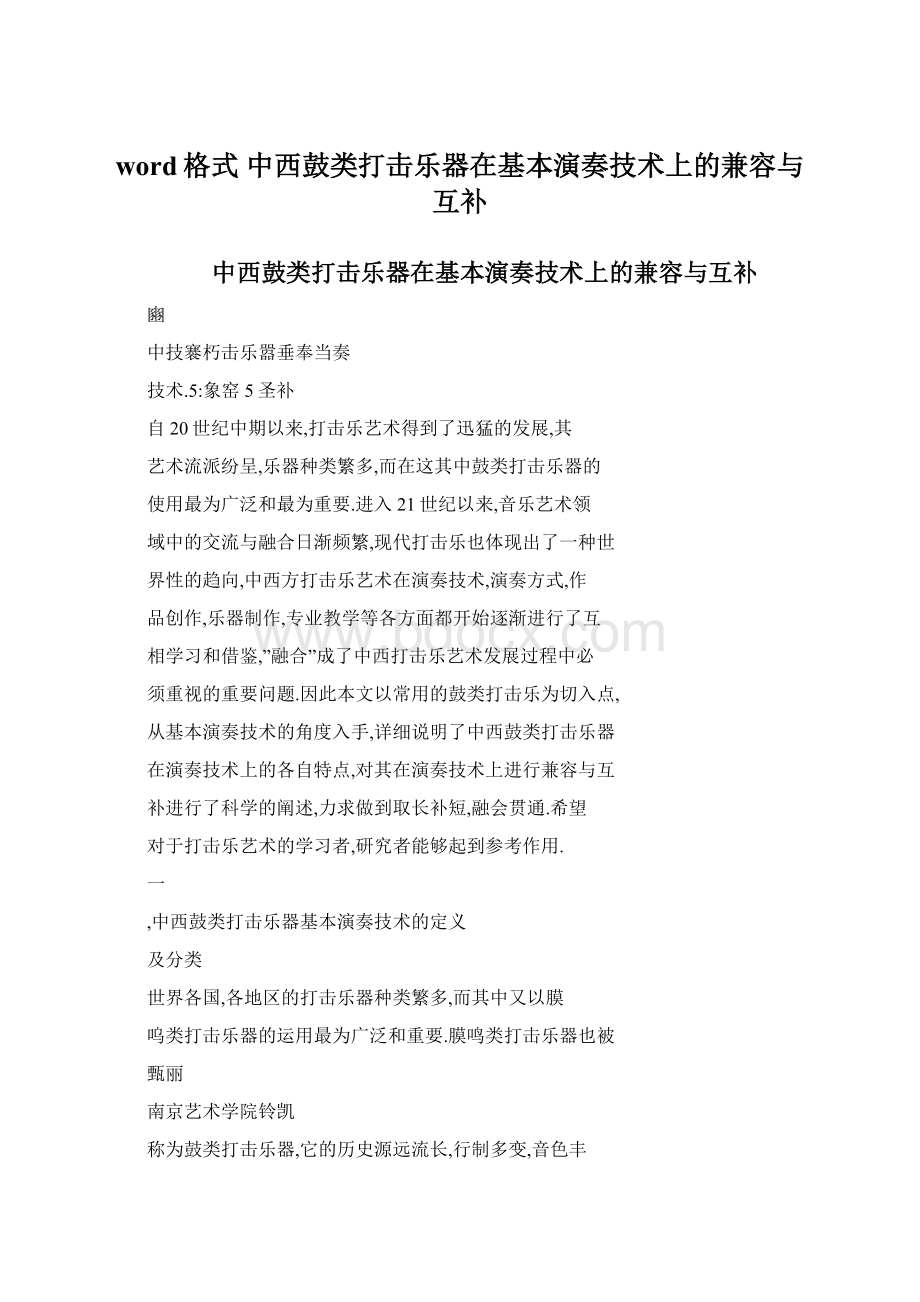 word格式 中西鼓类打击乐器在基本演奏技术上的兼容与互补.docx_第1页