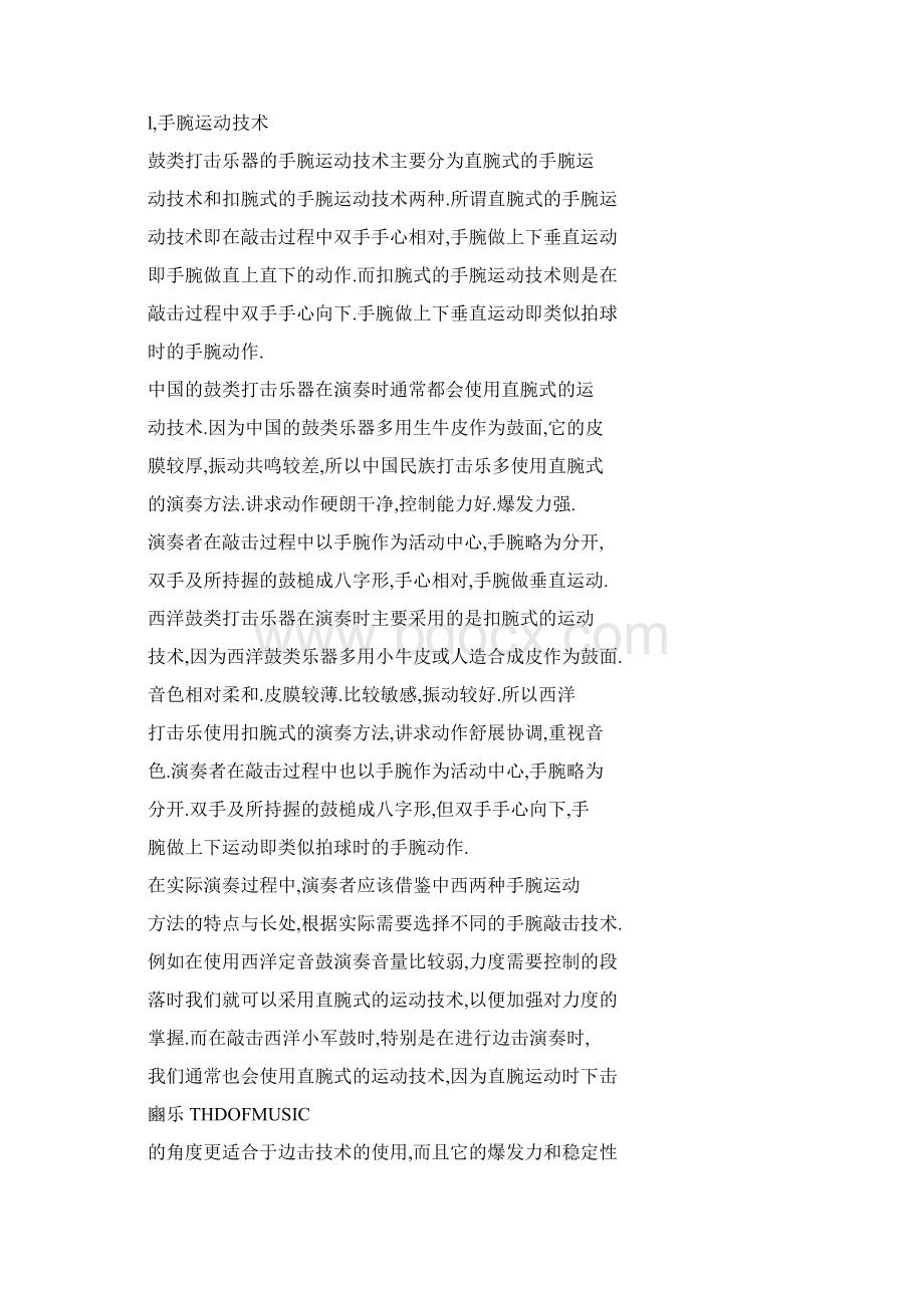 word格式 中西鼓类打击乐器在基本演奏技术上的兼容与互补.docx_第3页