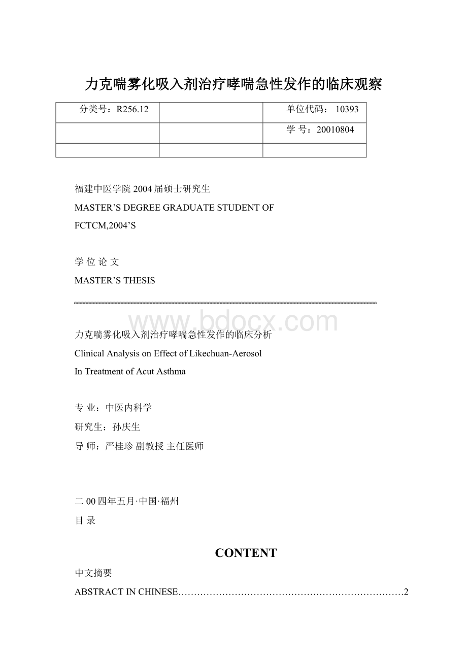 力克喘雾化吸入剂治疗哮喘急性发作的临床观察Word下载.docx