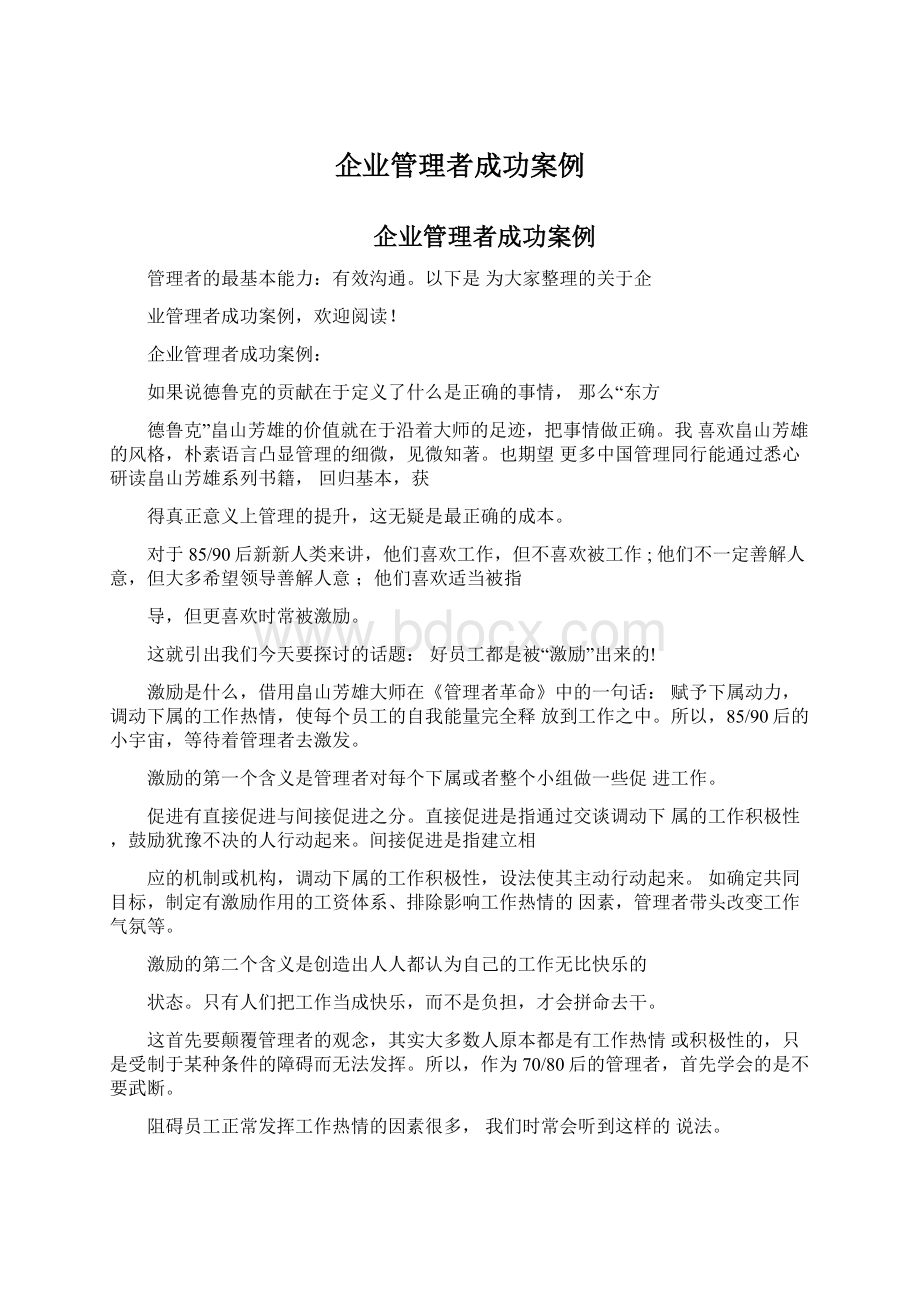 企业管理者成功案例.docx_第1页