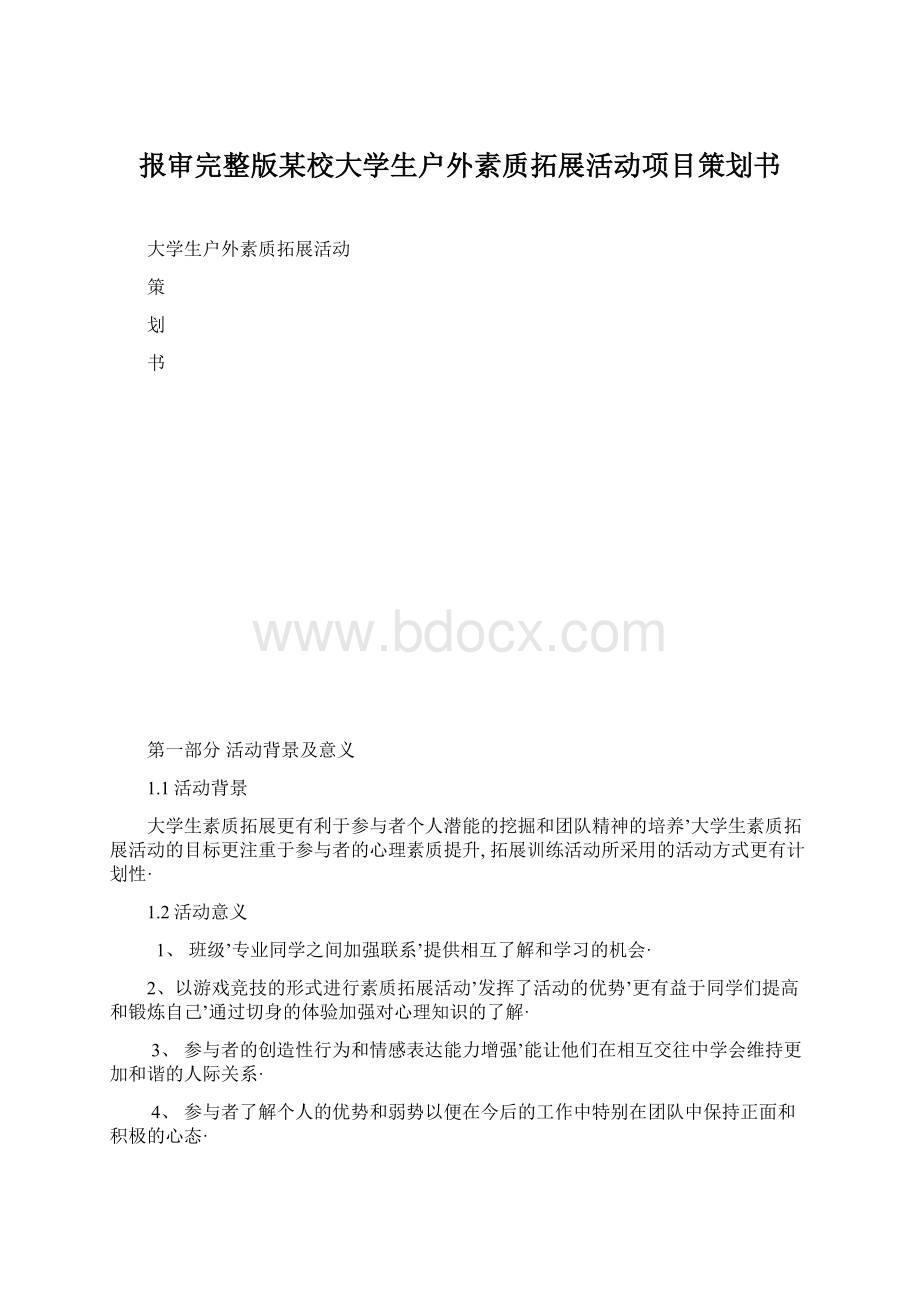 报审完整版某校大学生户外素质拓展活动项目策划书.docx_第1页