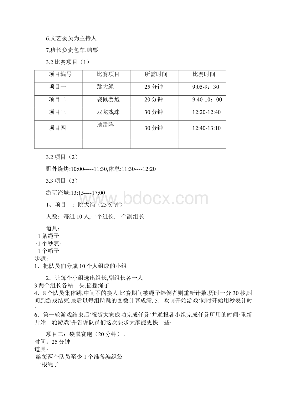 报审完整版某校大学生户外素质拓展活动项目策划书.docx_第3页