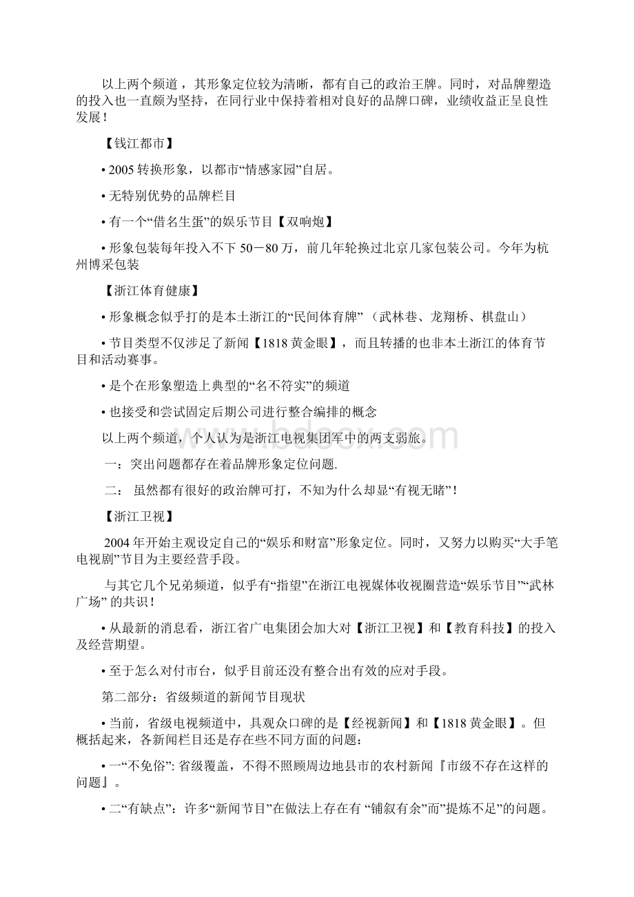 杭州综合新闻频道包装推广纲要.docx_第2页