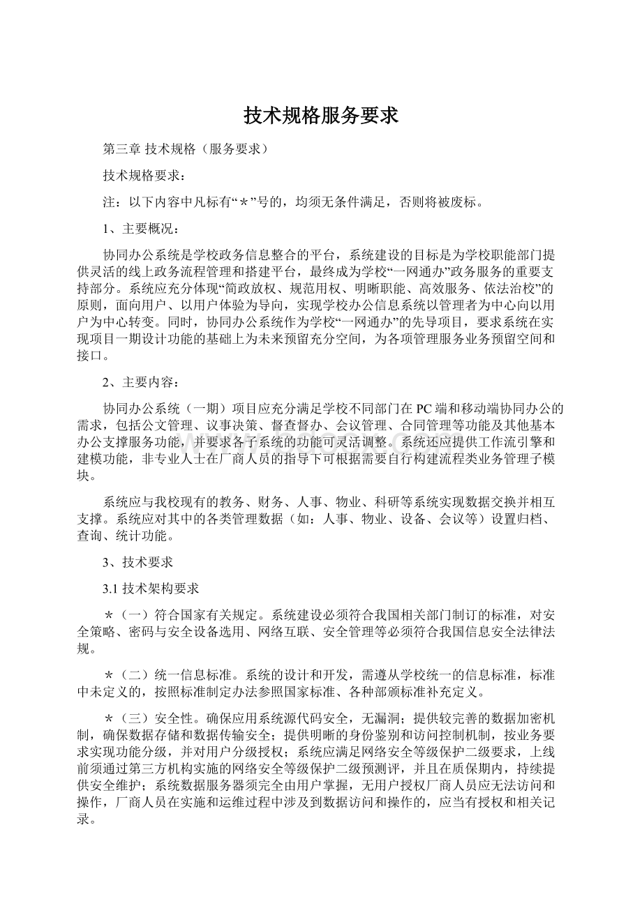 技术规格服务要求Word文档下载推荐.docx_第1页