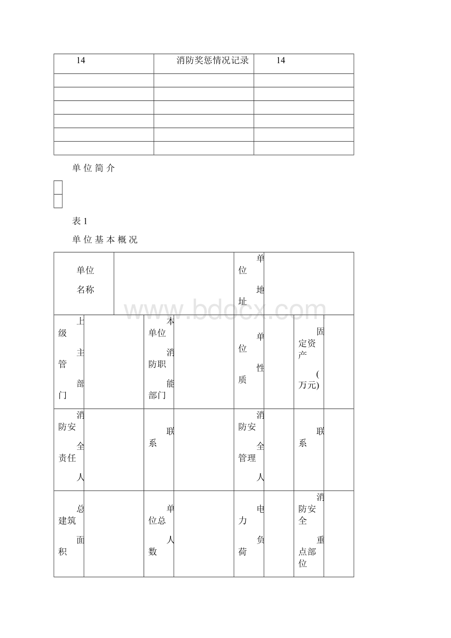 公安派出所重点单位档案样本.docx_第2页