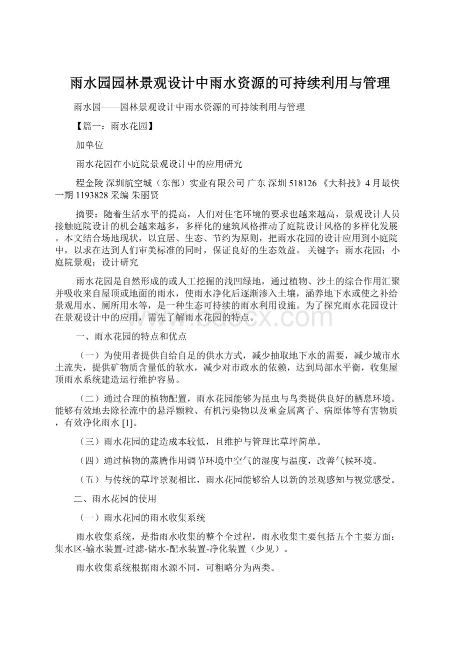 雨水园园林景观设计中雨水资源的可持续利用与管理.docx