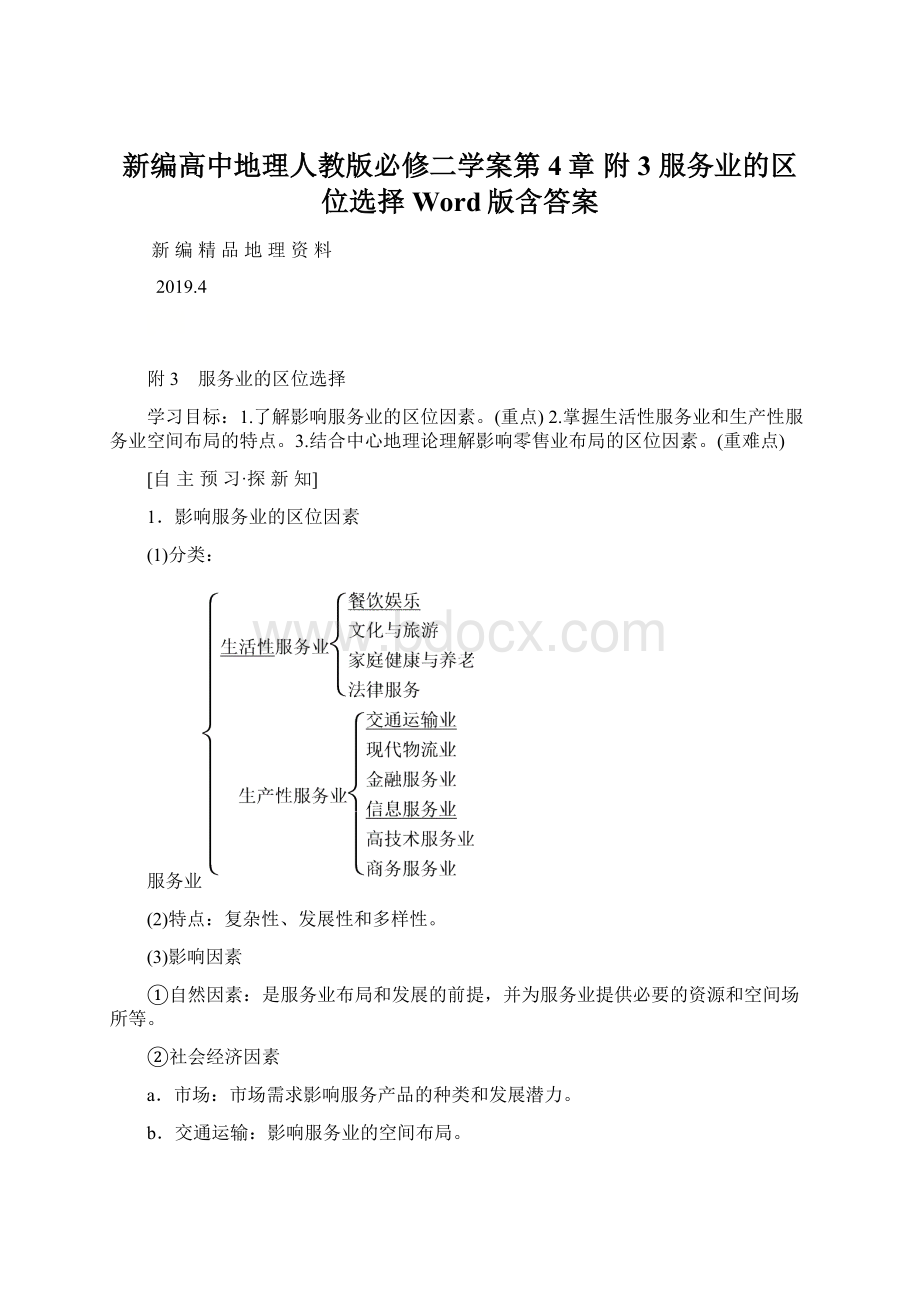 新编高中地理人教版必修二学案第4章 附3 服务业的区位选择 Word版含答案.docx_第1页