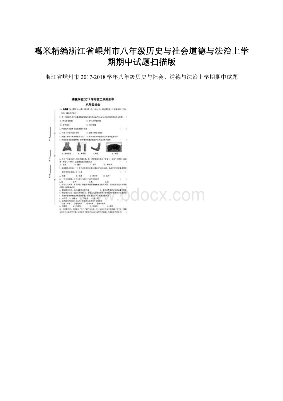 噶米精编浙江省嵊州市八年级历史与社会道德与法治上学期期中试题扫描版.docx_第1页