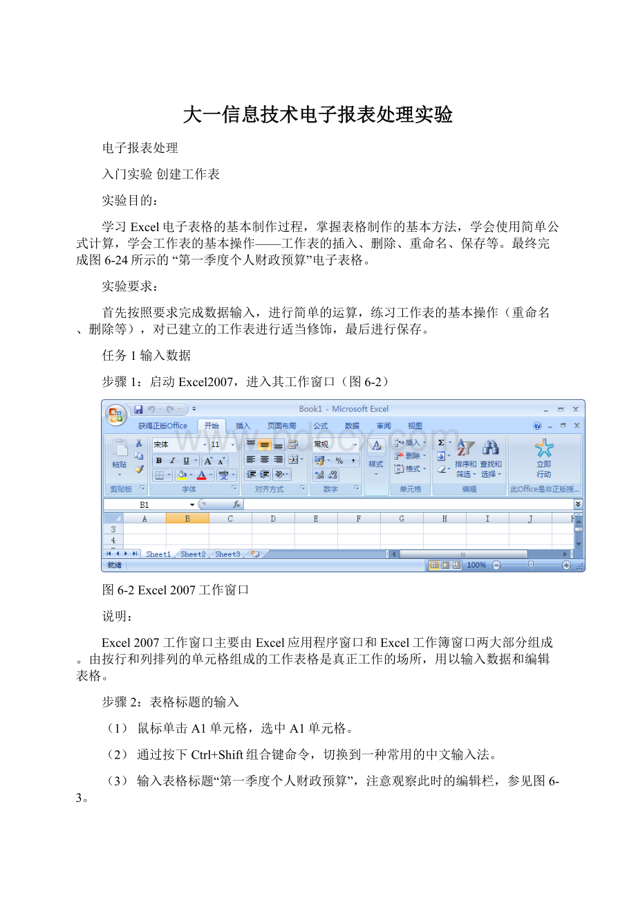 大一信息技术电子报表处理实验.docx