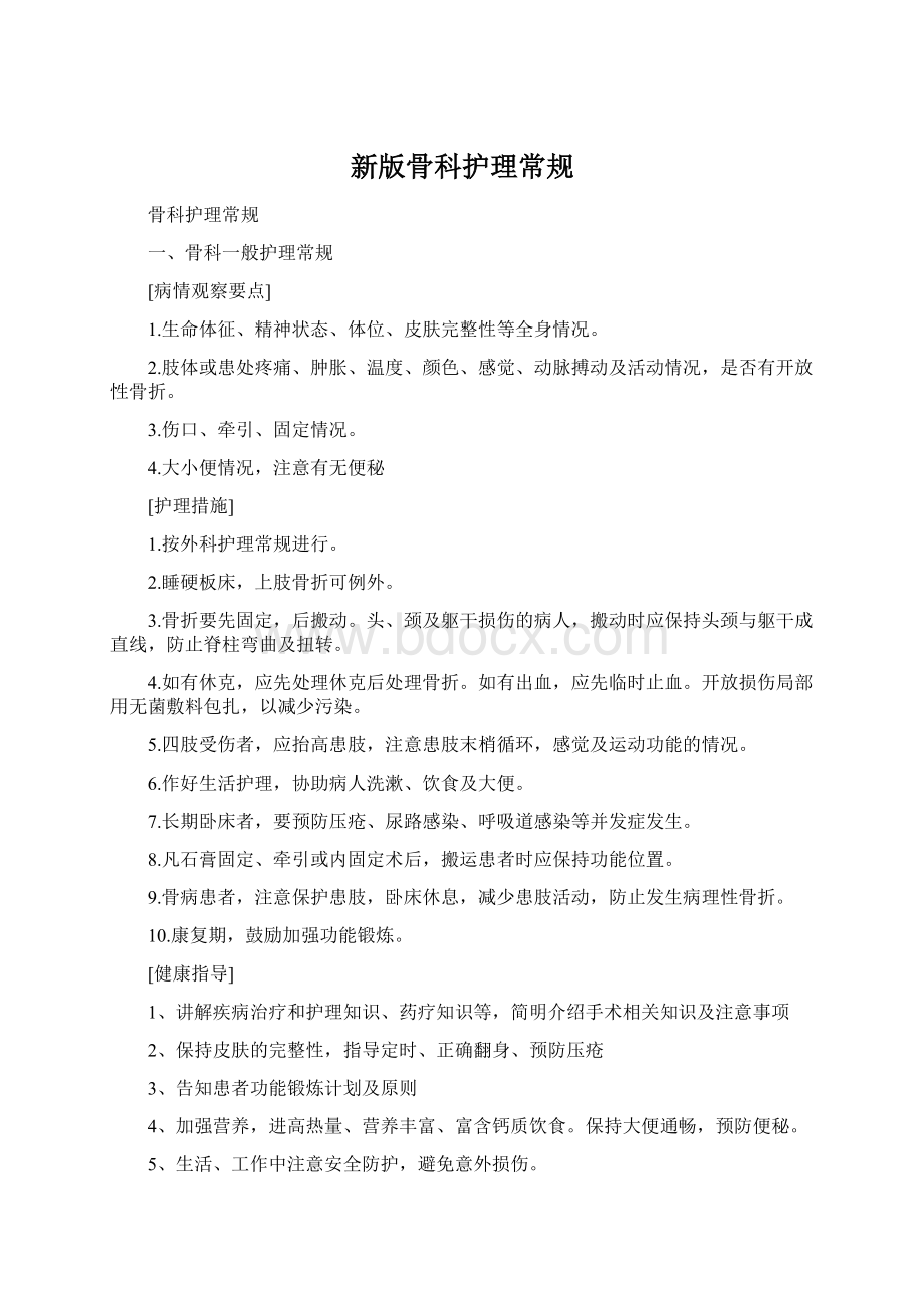 新版骨科护理常规Word文档下载推荐.docx