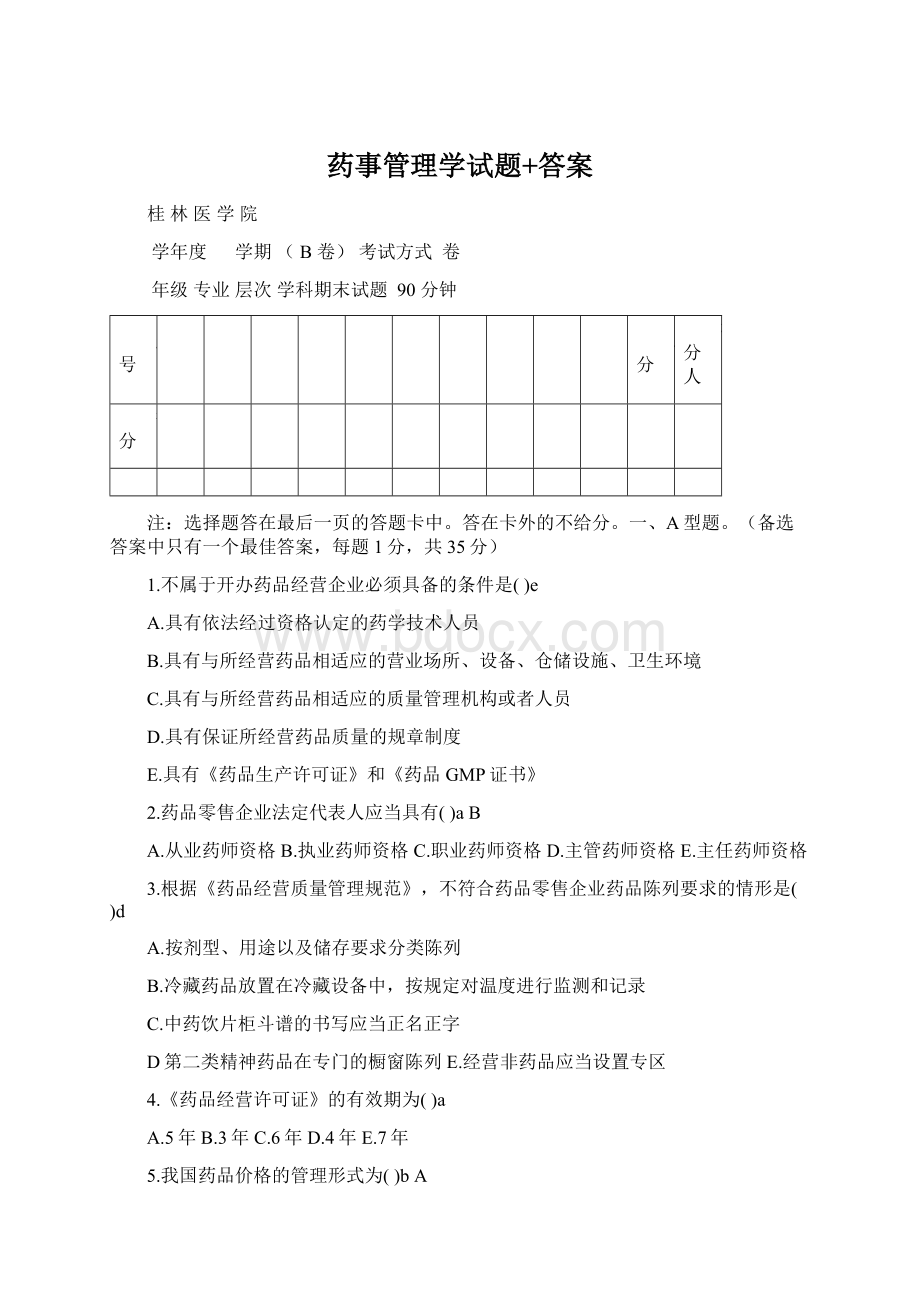 药事管理学试题+答案Word格式.docx_第1页