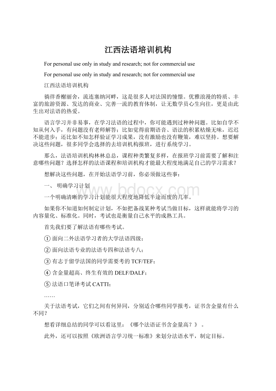 江西法语培训机构Word下载.docx