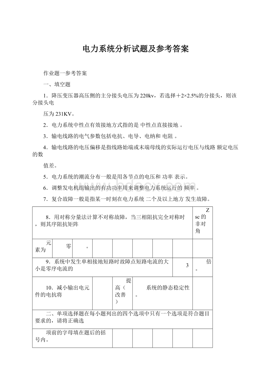 电力系统分析试题及参考答案.docx_第1页