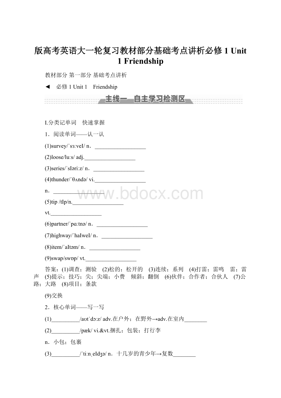 版高考英语大一轮复习教材部分基础考点讲析必修1 Unit 1 FriendshipWord下载.docx_第1页