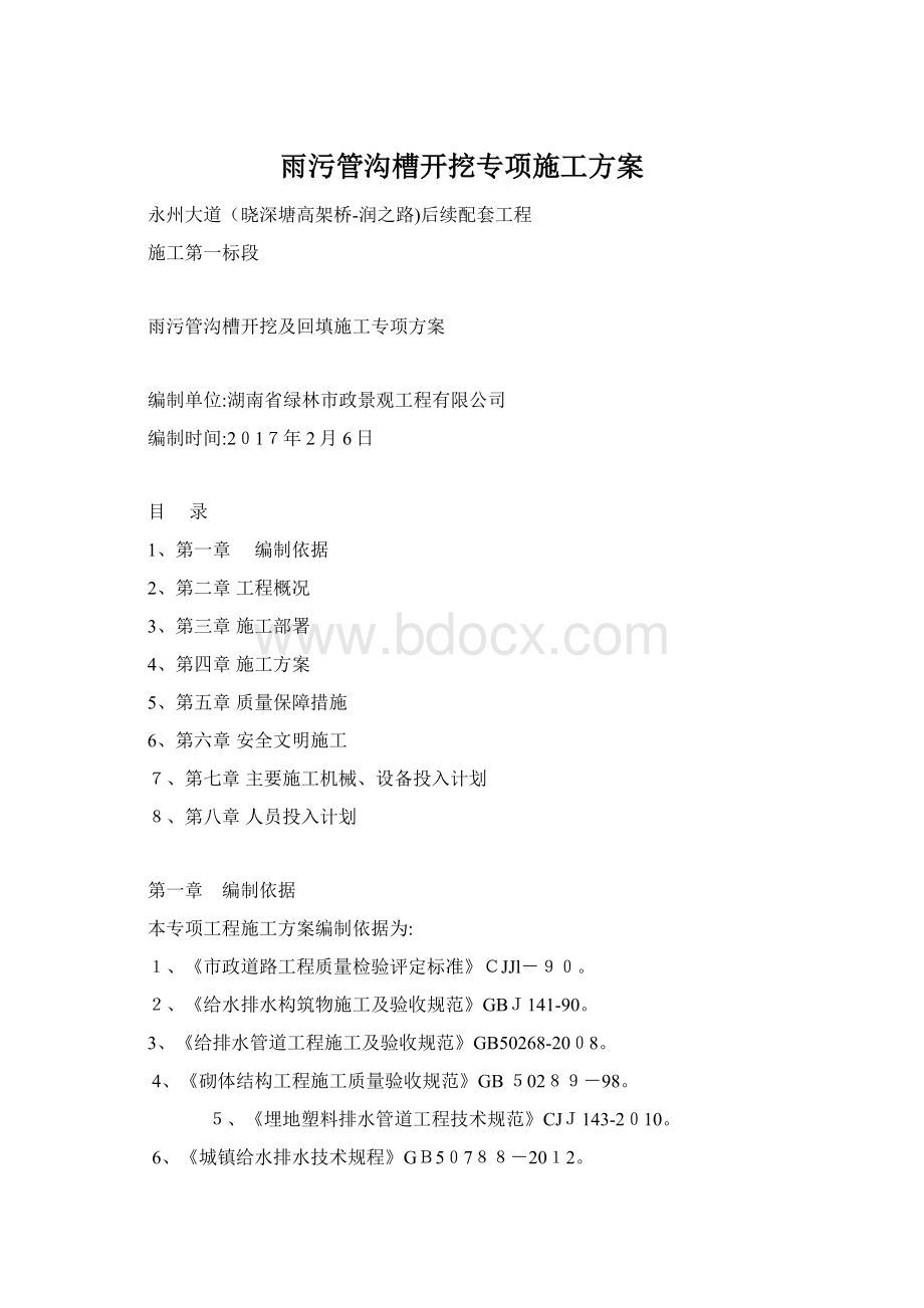 雨污管沟槽开挖专项施工方案文档格式.docx