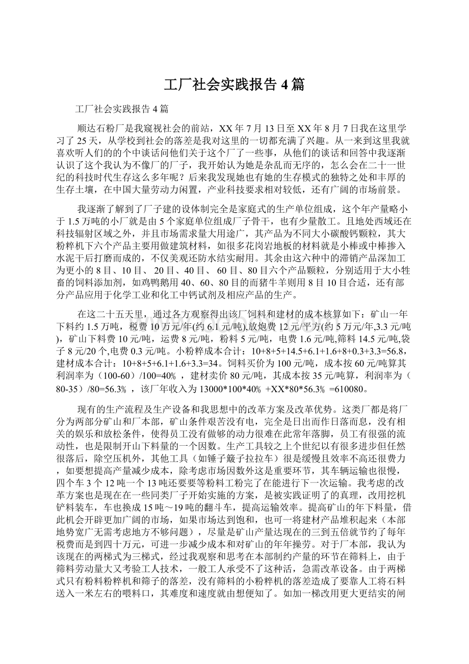 工厂社会实践报告4篇.docx_第1页