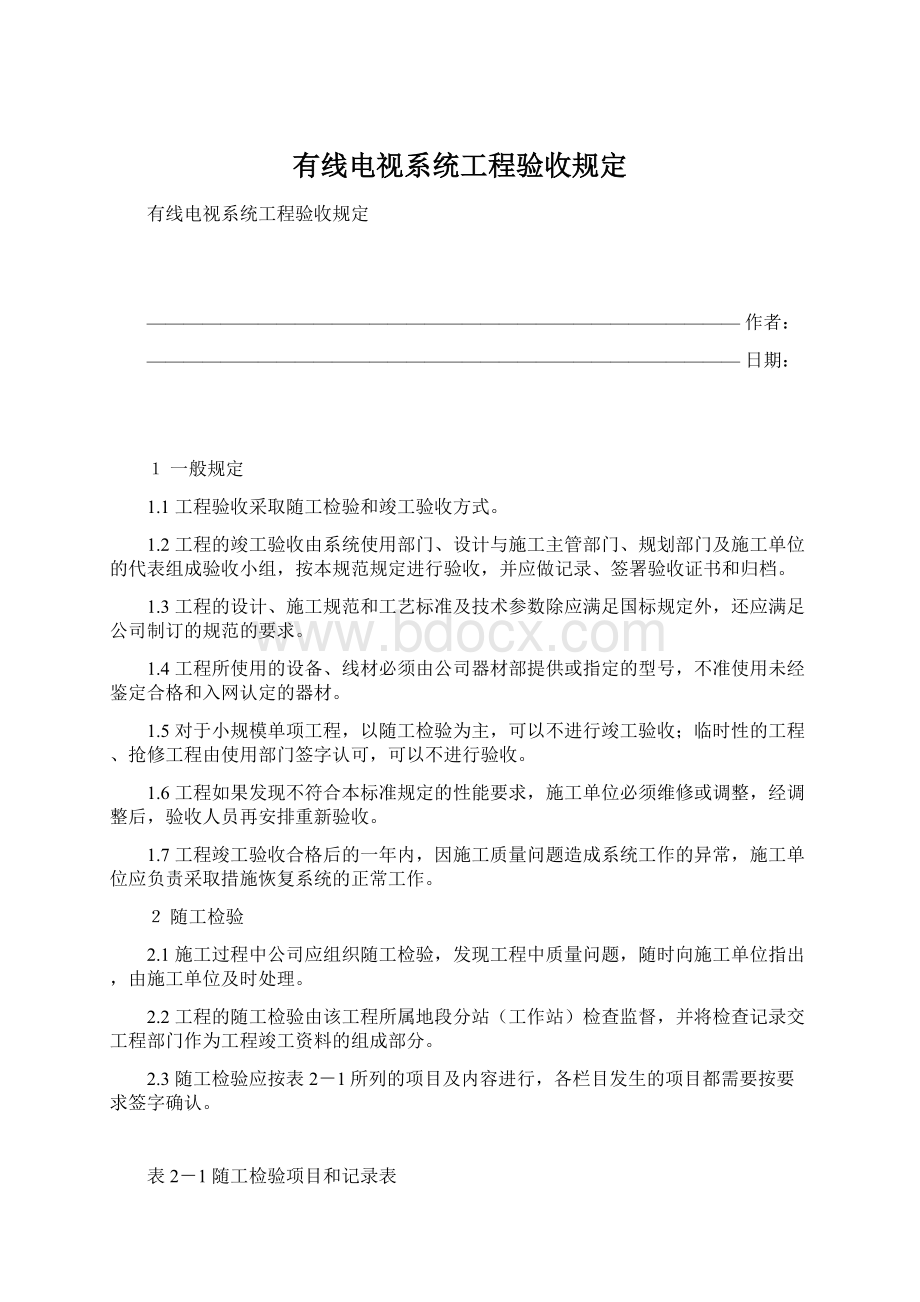 有线电视系统工程验收规定Word文件下载.docx