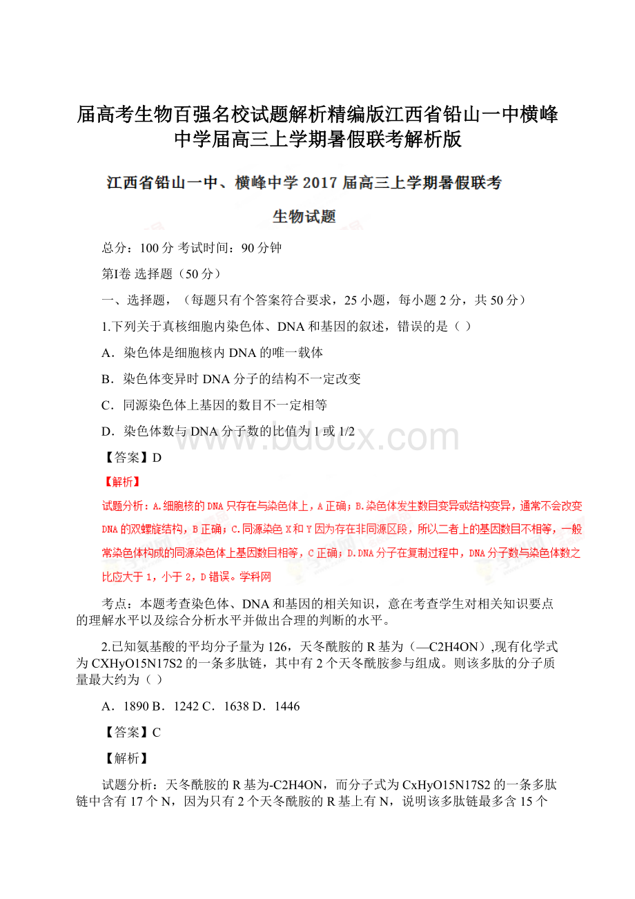 届高考生物百强名校试题解析精编版江西省铅山一中横峰中学届高三上学期暑假联考解析版Word格式文档下载.docx