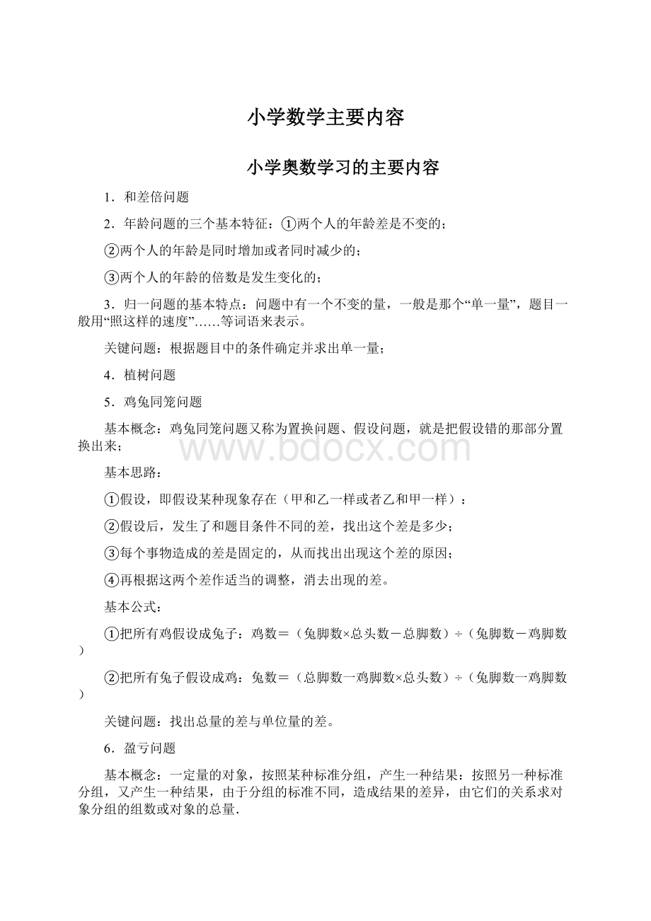 小学数学主要内容Word文件下载.docx