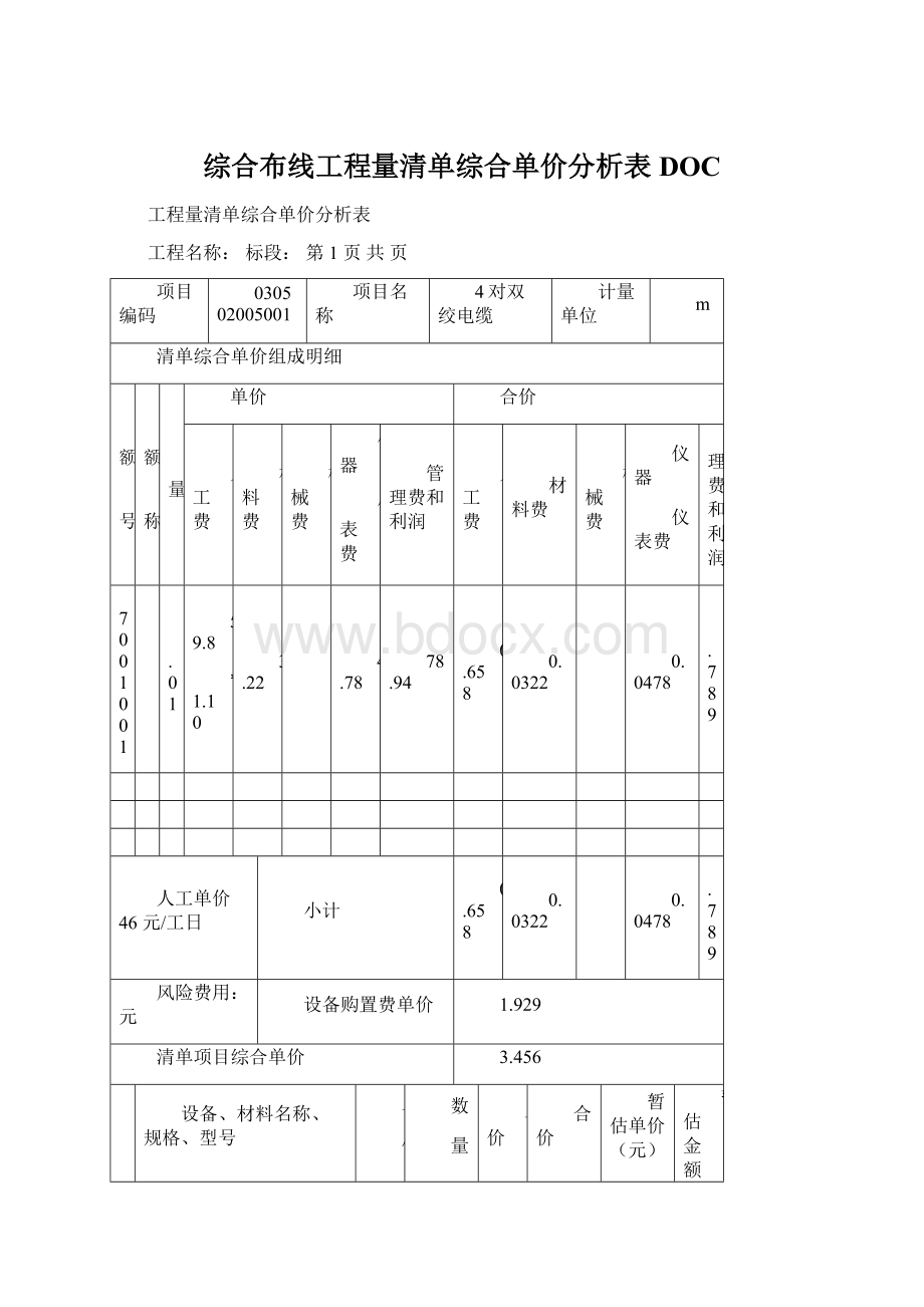 综合布线工程量清单综合单价分析表DOCWord文档下载推荐.docx