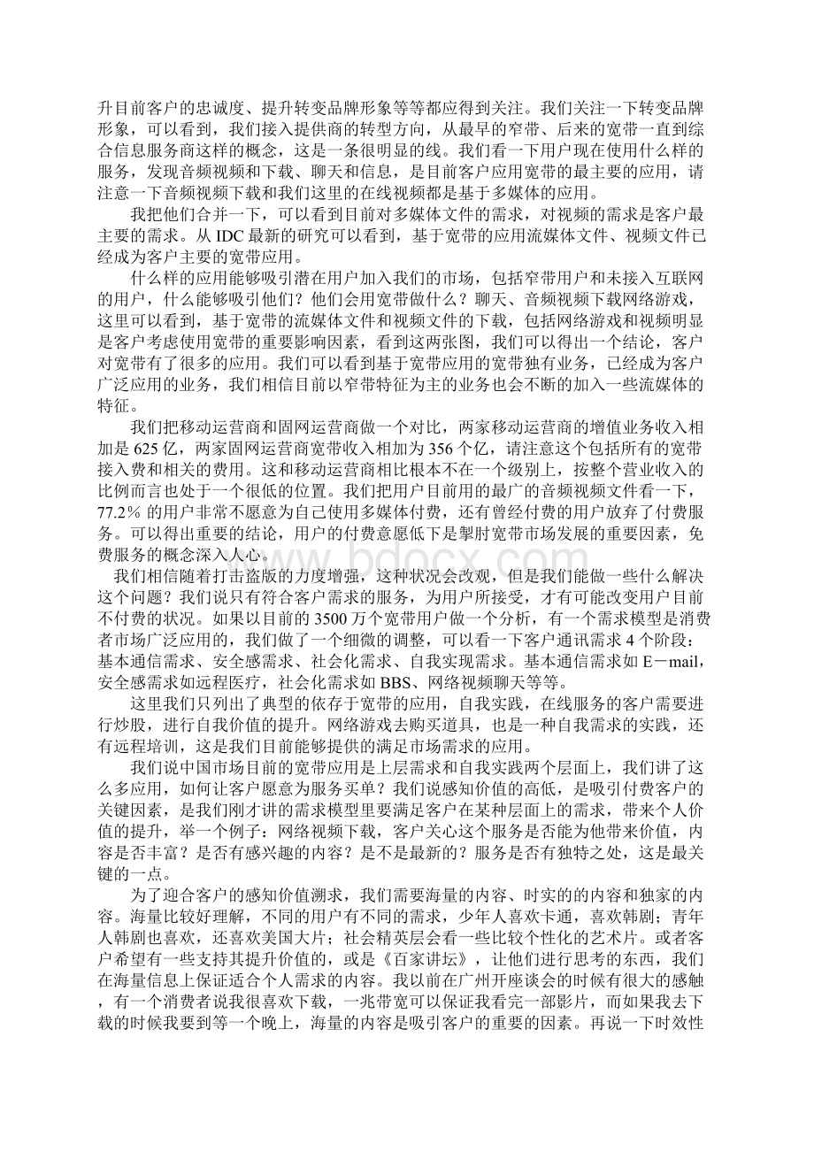 最新最全中国宽带增值业务市场分析Word格式.docx_第2页