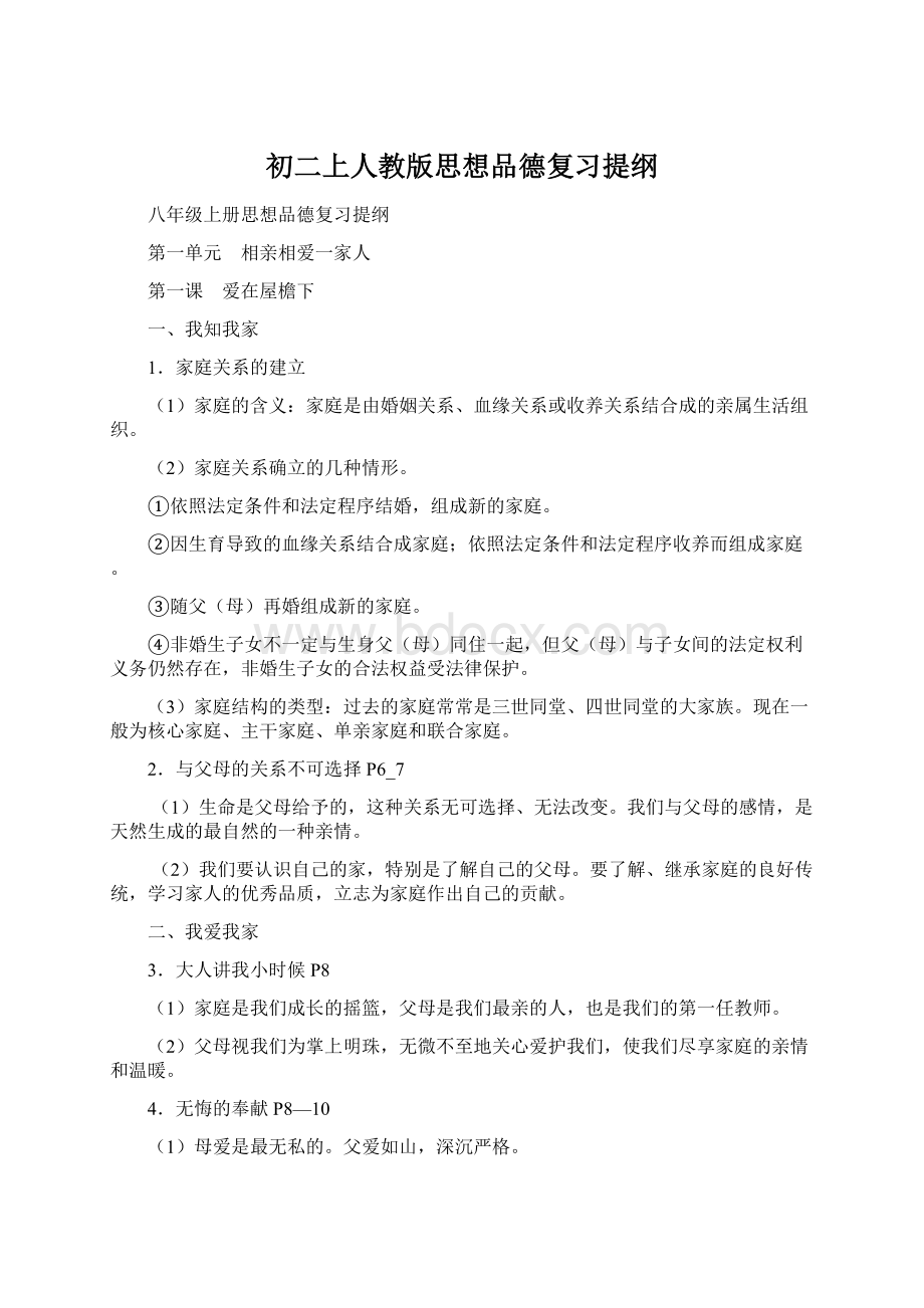 初二上人教版思想品德复习提纲.docx_第1页